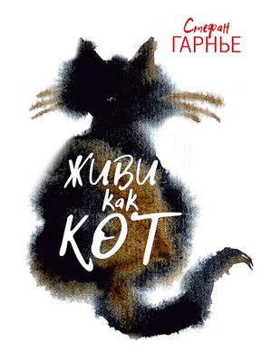 cover image of Живи как кот